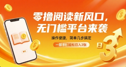 零撸阅读新风口，无门槛平台来袭，操作便捷，简单几步搞定，一部手机轻松日入3张【揭秘】-圆梦资源网