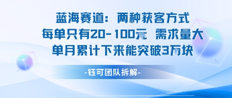 蓝海赛道：需求量大 单月累计下来能突破3W-圆梦资源网
