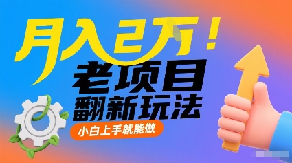 月入2W！老项目翻新玩法，小白上手就能做，非常容易上手-圆梦资源网