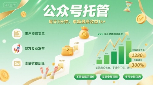 【公众号托管 】我提供文章，你发布，每天5分钟，单篇最高收益1k+【揭秘】-圆梦资源网