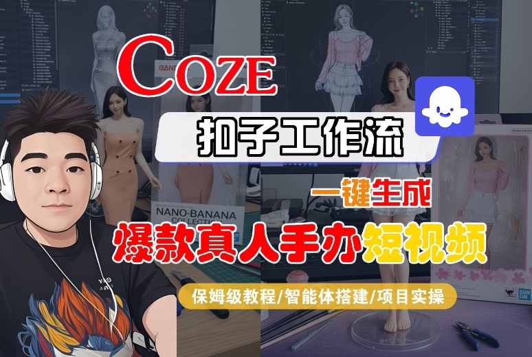 COZE扣子工作流一键生成爆款真人手办短视频，保姆级教程-智能体搭建-项目实操-圆梦资源网