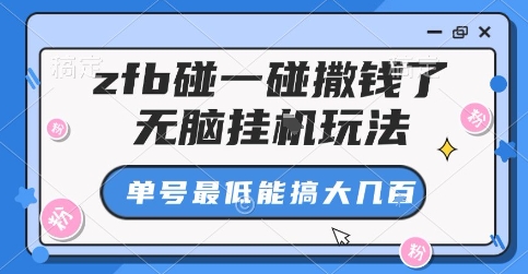zfb碰一碰撒钱了，无脑挂G玩法，单号最低能搞大几张【揭秘】-圆梦资源网