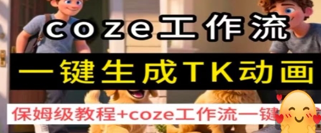 coze工作流一键生成TK动画，保姆级教程+coze工作流一键生成-圆梦资源网