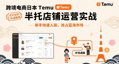 跨境电商日本Temu半托管店铺运营实战，新手快速入局，抢占蓝海市场-圆梦资源网