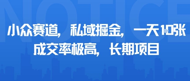 小众赛道，私域掘金，一天多张，成交率极高，长期项目-圆梦资源网