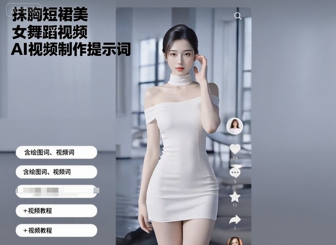 抹胸短裙美女舞蹈视频AI视频制作提示词（含绘图词、视频词）+视频教程-圆梦资源网