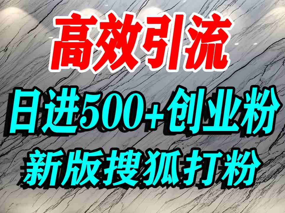 怎么打创业粉？搜狐网打精准创业粉，打粉引流教程，单人日引500+精准创业粉-圆梦资源网