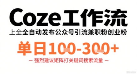 Coze工作流一键发布高质量公众号引流兼职粉代发粉，单日1-3张-圆梦资源网