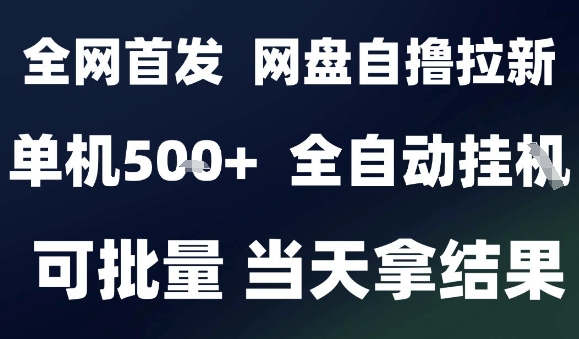 2025最新九月网盘自撸拉新，全自动运行，解放双手，日入5张+，小白可玩，批量操作【揭秘】-圆梦资源网