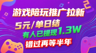 游戏陪玩推广拉新，无需回填，5米每单日结，0粉丝也能做，有人已提现1.3W，错过再等半年-圆梦资源网