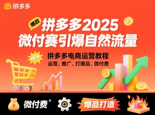 拼多多2025微付赛引爆自然流量，拼多多电商运营教程，运营、推广、打爆品、微付费-圆梦资源网