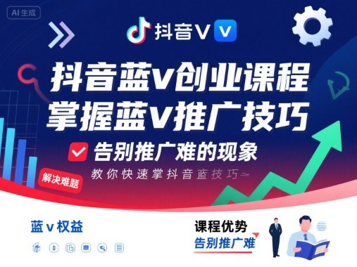 抖音蓝v创业课程，教你快速掌握抖音蓝v推广技巧，告别推广难的现象-圆梦资源网