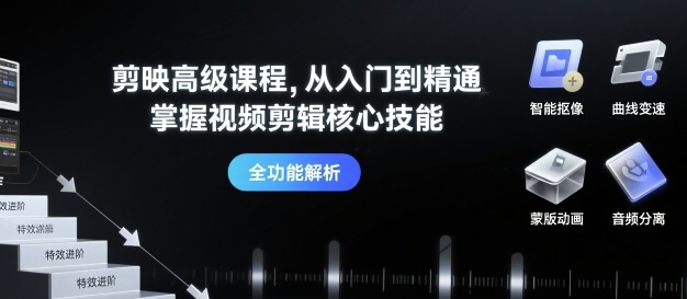 剪映高级课程，从入门到精通，掌握视频剪辑核心技能-圆梦资源网