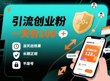 引流创业粉，一天引100+，当天出效果，长期正规，不废号-圆梦资源网