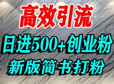 怎么打创业粉，超高权重平台引流，简书AI搬运引流精准创业粉，单人日引500+精准流量-圆梦资源网