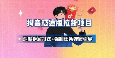 抖音极速版拉新项目_深度拆解打法+强制任务弹窗引导-圆梦资源网