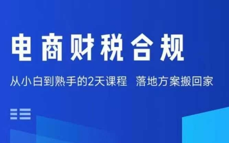 电商财税合规线下课，适合老板+财务，教你规避涉税风险，实现低成本合规经营-圆梦资源网