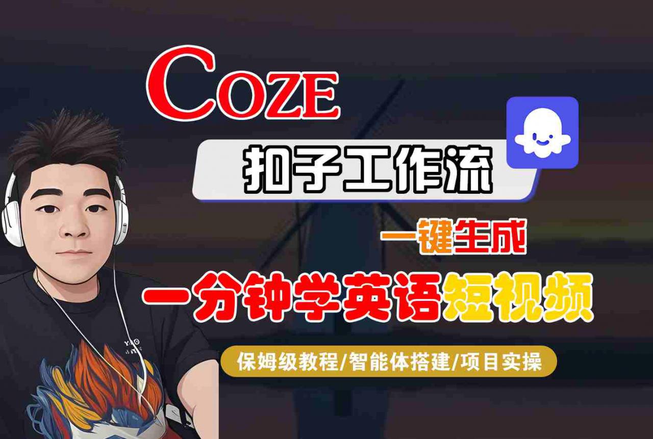 COZE扣子工作流一键生成一分钟学英语短视频，保姆级教程-智能体搭建-项目实操-圆梦资源网
