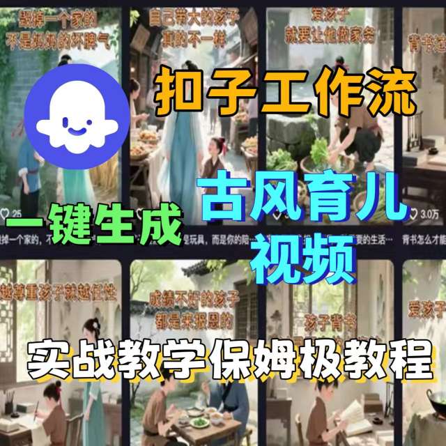 Coze扣子工作流一键生成古风育儿视频，实战教学保姆级教程-圆梦资源网