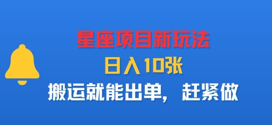 星座项目新玩法，日入多张，搬运就能出单，赶紧做-圆梦资源网