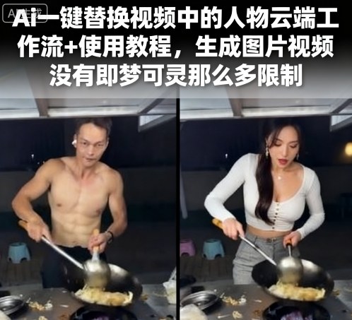 Ai一键替换视频中的人物云端工作流+使用教程，生成图片视频没有即梦可灵那么多限制-圆梦资源网