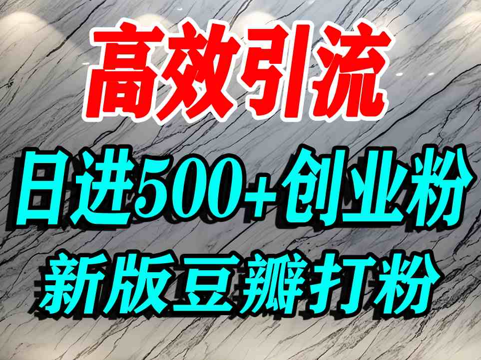 豆瓣打精准创业粉，老平台有老平台优势，努力做日进500+流量不是问题-圆梦资源网