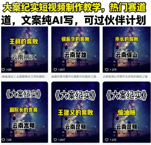 大案纪实短视频制作教学，热门赛道，文案纯AI写，可过伙伴计划-圆梦资源网