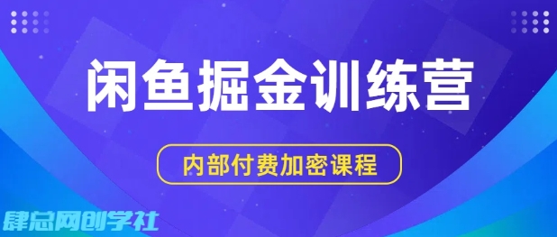 闲鱼掘金训练营，双重暴力变现，日入2张+，小白也能轻松上手-圆梦资源网