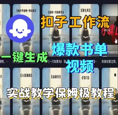 Coze扣子工作流一键生成爆款书单视频，实战保姆级教程-圆梦资源网