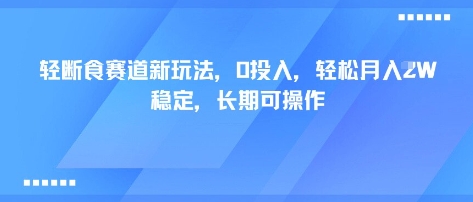 轻断食赛道新玩法，0投入，轻松月入1W 稳定，长期可操作-圆梦资源网