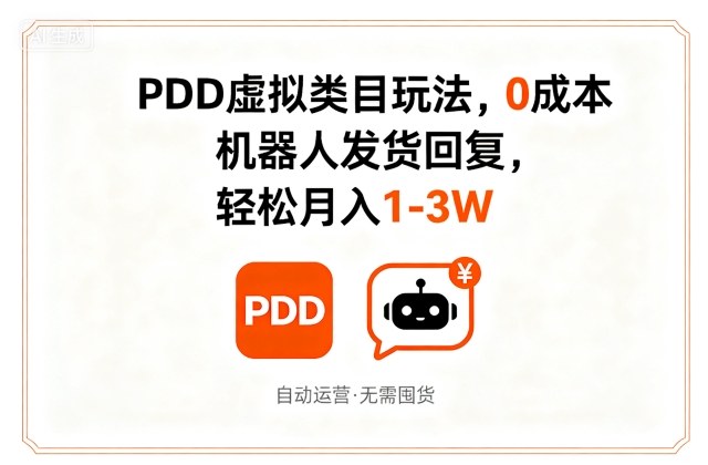PDD虚拟类目玩法，0成本，机器人发货回复，轻松月入1-3W-圆梦资源网