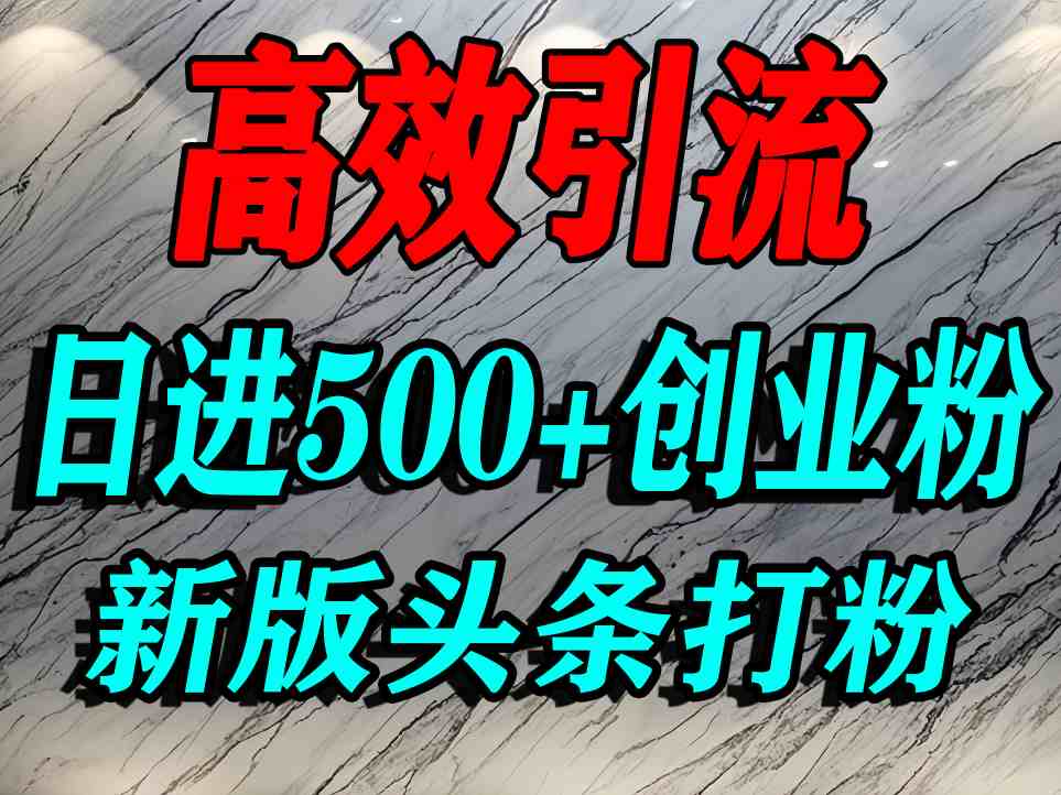 今日头条打创业粉，一篇文章就能引流几百个精准创业粉，日进500+精准流量-圆梦资源网
