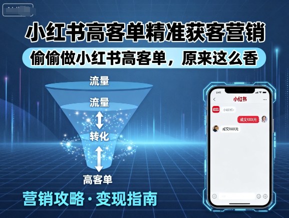 小红书高客单精准获客营销，偷偷做小红书高客单，原来这么香-圆梦资源网
