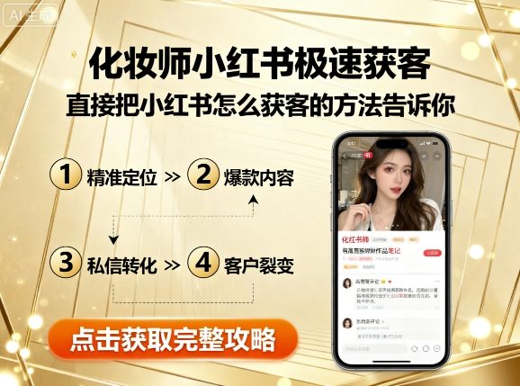化妆师小红书极速获客，直接把小红书怎么获客的方法告诉你-圆梦资源网