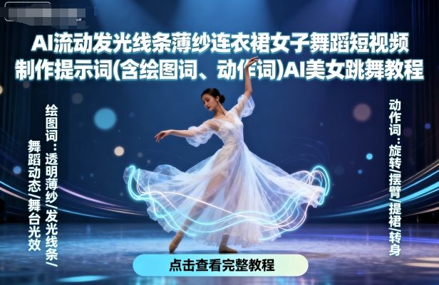 AI流动发光线条薄纱连衣裙女子舞蹈短视频制作提示词(含绘图词、动作词)AI美女跳舞教程-圆梦资源网