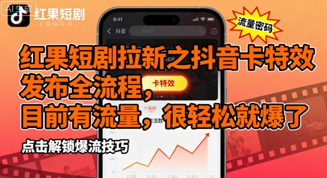红果短剧拉新之抖音卡特效发布全流程，目前有流量，很轻松就爆了-圆梦资源网