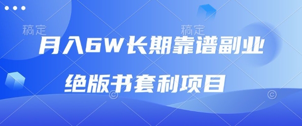 月入6w长期靠谱副业，绝版书套利项目，新人小白秒上手【揭秘】-圆梦资源网
