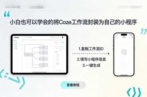 小白也可以学会的将coze工作流封装为自己的小程序-圆梦资源网