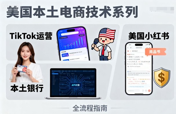 美国本土电商技术，Tiktok 运营篇+美国小红书篇+本土银行篇-圆梦资源网