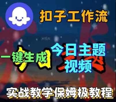 Coze扣子工作流一键生成今日话题视频，实战保姆级教程-圆梦资源网