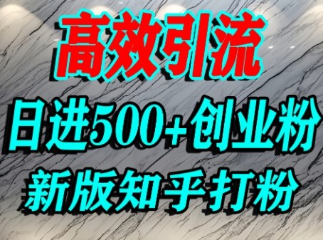 怎么打创业粉，知乎超高权重流量平台，打粉引流，日进500+精准创业粉不是问题-圆梦资源网