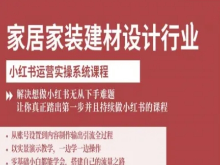 家居家装建材设计行业小红书运营实操系统课程，解决想做小红书无从下手难题让你真正踏出第一步-圆梦资源网