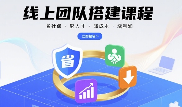 线上团队搭建课程，省社保，聚人才，降成本，增利润，团队管理必看-圆梦资源网