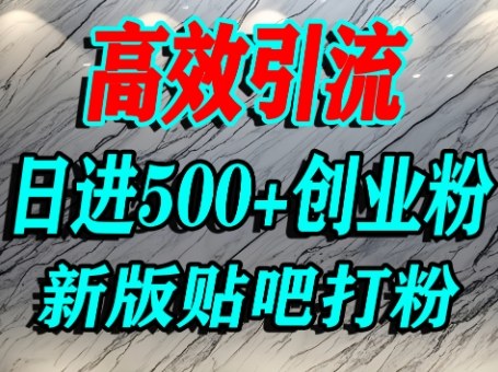 怎么打创业粉？百度贴吧纯搬运引流精准创业粉，单人日引500+精准流量-圆梦资源网