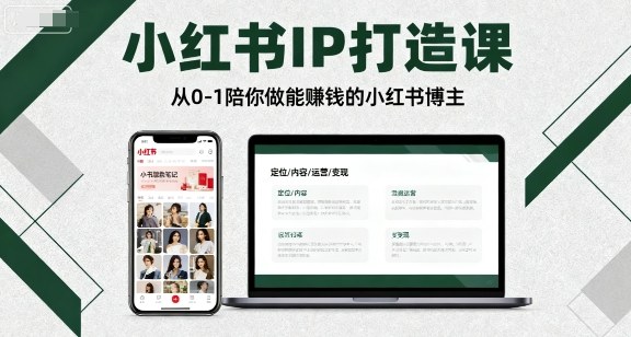 小红书IP打造课，从0-1陪你做能賺钱小红书博主-圆梦资源网