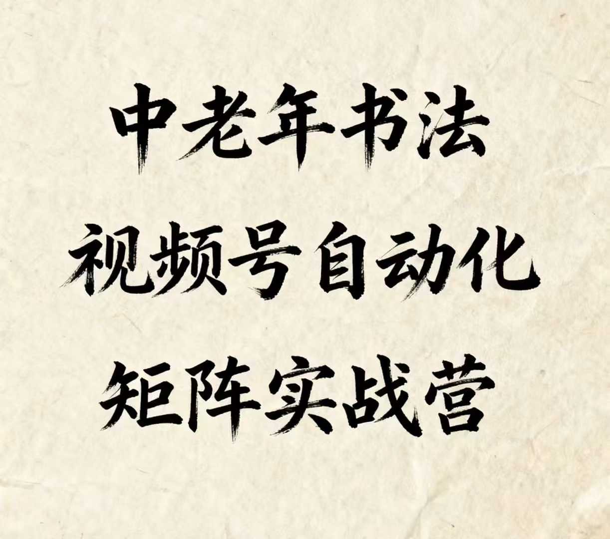 中老年书法视频号自动化矩阵实战营，一套自动化流程玩转中老年书法视频号矩阵-圆梦资源网