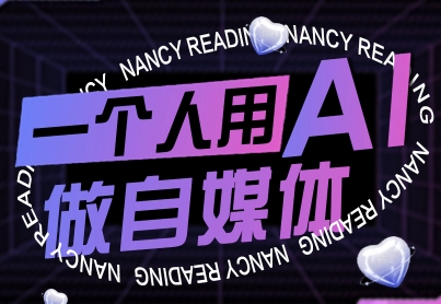 一个人用AI做自媒体，助力零基础者快速掌握自媒体技能，实现从起号到变现的突破（更新9月）-圆梦资源网