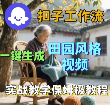 coze扣子工作流一键生成田园风格视频，实战教学保姆级教程-圆梦资源网