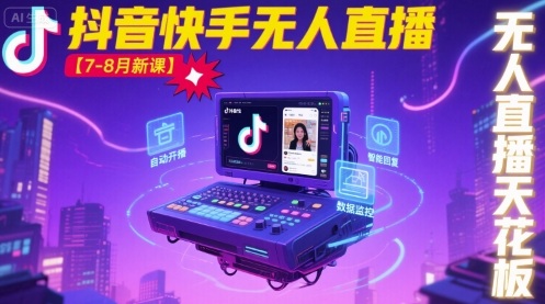 宝子哥·抖音快手无人直播【7-8月新课】无人直播天花板-圆梦资源网