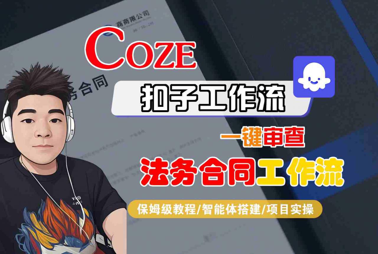 Coze扣子智能体工作流一键审查“法务合同“工作流，全流程保姆级教学-圆梦资源网